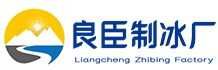 石家庄良臣制冰厂